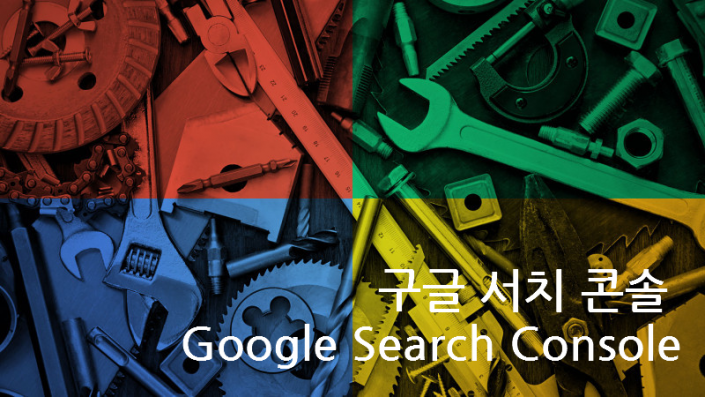 Google Search Console 구글서치콘솔